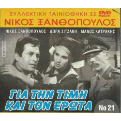 DVD - ΓΙΑ ΤΗΝ ΤΙΜΗ ΚΑΙ ΤΟΝ ΕΡΩΤΑ - ΝΙΚΟΣ ΞΑΝΘΟΠΟΥΛΟΣ - ΔΩΡΑ ΣΙΤ
